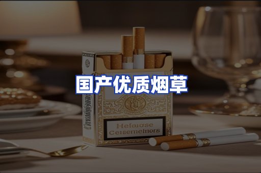 国产优质烟草